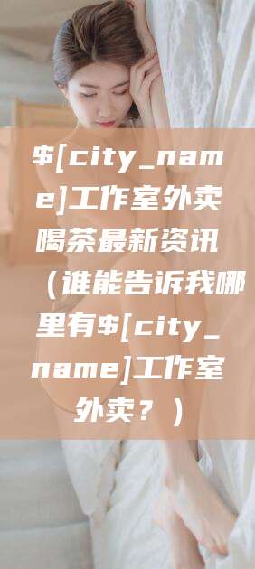澄迈工作室外卖喝茶最新资讯（谁能告诉我哪里有澄迈工作室外卖？）