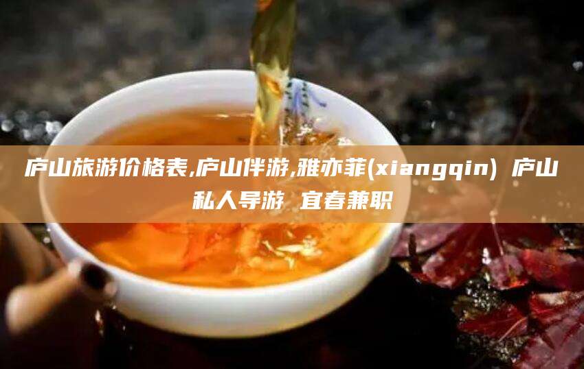 澄迈庐山旅游价格表,庐山伴游,雅亦菲(xiangqin) 庐山私人导游 宜春兼职