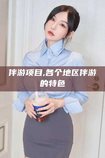 澄迈伴游项目,各个地区伴游的特色