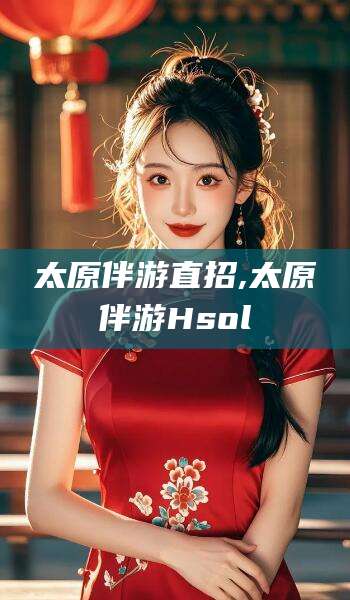 澄迈太原伴游直招,太原伴游Hsol