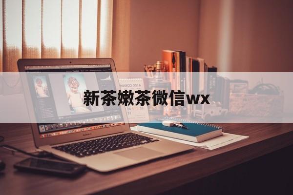 澄迈包含新茶嫩茶微信wx的词条