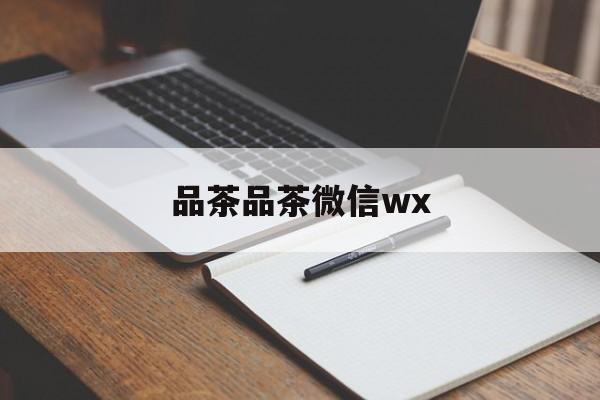 全国热门品茶app最新资讯（谁能告诉我哪里有澄迈品茶品茶微信wx？）