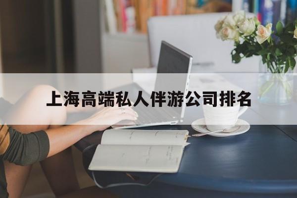 上海城市约会中心公司怎么样最新资讯（谁能告诉我哪里有澄迈上海高端私人伴游公司排名？）