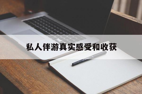 老婆是否可以和舞伴去旅游最新资讯（谁能告诉我哪里有澄迈私人伴游真实感受和收获？）