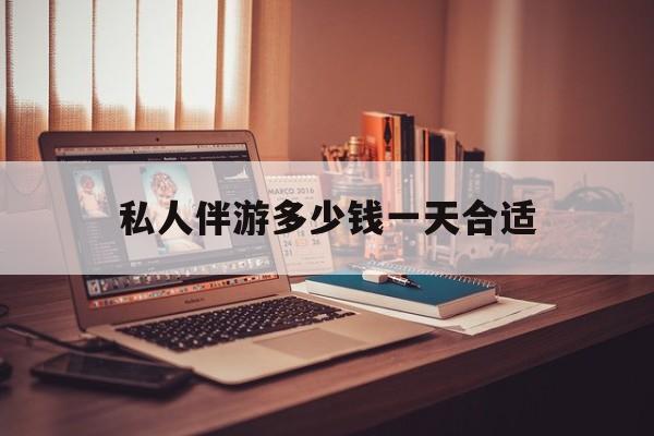茉莉伴游伴游天下全国联盟最新资讯（谁能告诉我哪里有澄迈私人伴游多少钱一天合适？）